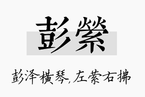 彭萦名字的寓意及含义