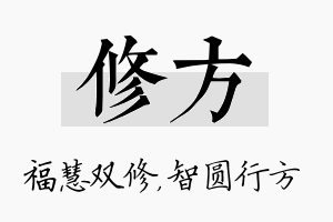 修方名字的寓意及含义