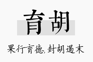 育胡名字的寓意及含义