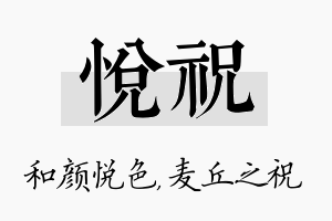 悦祝名字的寓意及含义