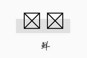 晫晫名字的寓意及含义