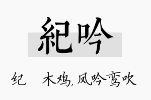 纪吟名字的寓意及含义