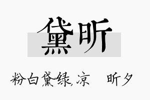 黛昕名字的寓意及含义