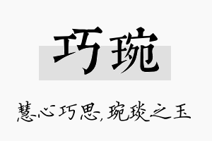 巧琬名字的寓意及含义