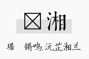 瑀湘名字的寓意及含义