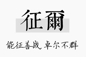 征尔名字的寓意及含义