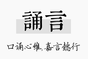 诵言名字的寓意及含义