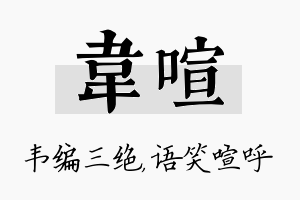 韦喧名字的寓意及含义