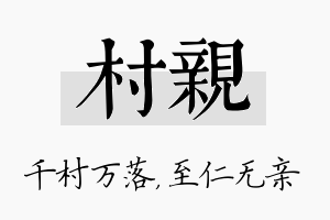 村亲名字的寓意及含义