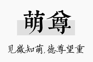 萌尊名字的寓意及含义