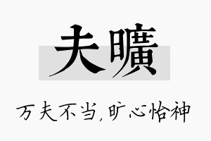 夫旷名字的寓意及含义