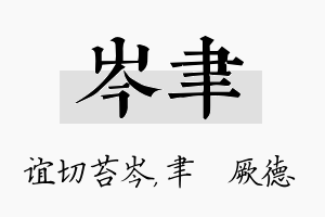 岑聿名字的寓意及含义