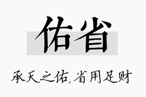 佑省名字的寓意及含义