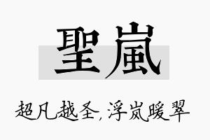 圣岚名字的寓意及含义