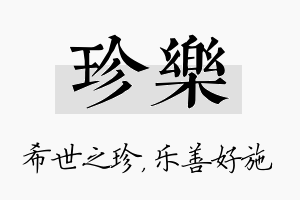 珍乐名字的寓意及含义