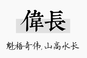 伟长名字的寓意及含义