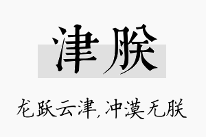 津朕名字的寓意及含义