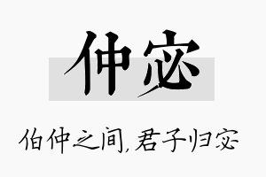 仲宓名字的寓意及含义