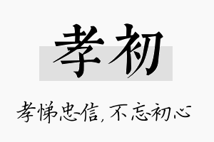 孝初名字的寓意及含义