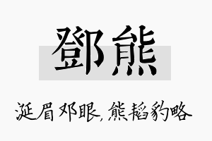 邓熊名字的寓意及含义