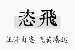 恣飞名字的寓意及含义