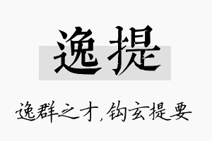 逸提名字的寓意及含义