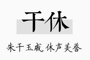 干休名字的寓意及含义