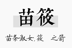 苗筱名字的寓意及含义