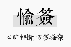 愉签名字的寓意及含义