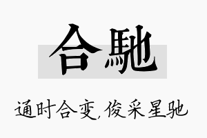 合驰名字的寓意及含义