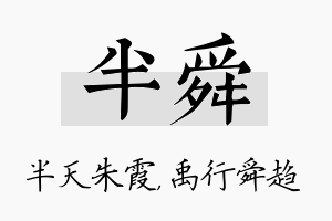 半舜名字的寓意及含义