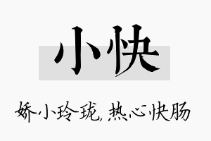 小快名字的寓意及含义