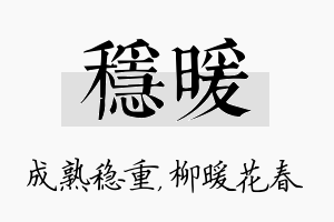 稳暖名字的寓意及含义