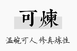 可炼名字的寓意及含义