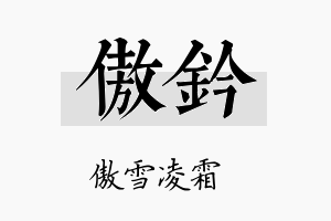 傲钤名字的寓意及含义