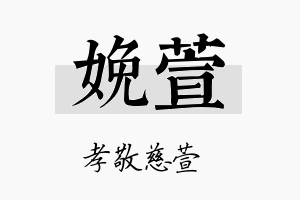 娩萱名字的寓意及含义