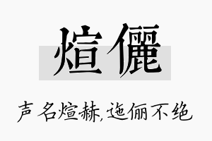 煊俪名字的寓意及含义