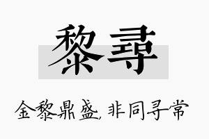 黎寻名字的寓意及含义