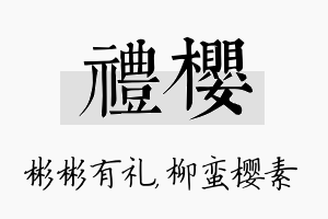 礼樱名字的寓意及含义