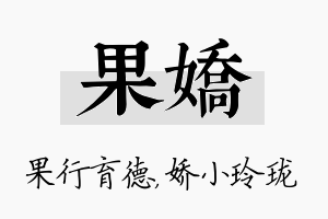 果娇名字的寓意及含义