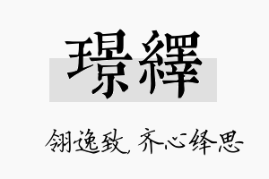 璟绎名字的寓意及含义