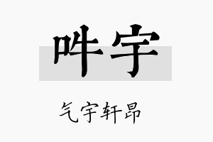 吽宇名字的寓意及含义