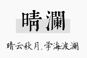 晴澜名字的寓意及含义