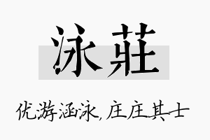 泳庄名字的寓意及含义