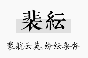 裴纭名字的寓意及含义