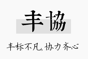 丰协名字的寓意及含义