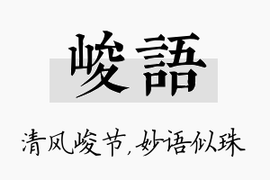 峻语名字的寓意及含义