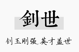 钊世名字的寓意及含义