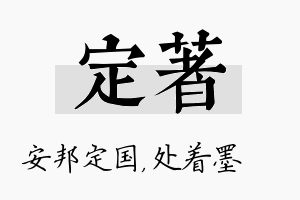 定着名字的寓意及含义