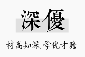 深优名字的寓意及含义